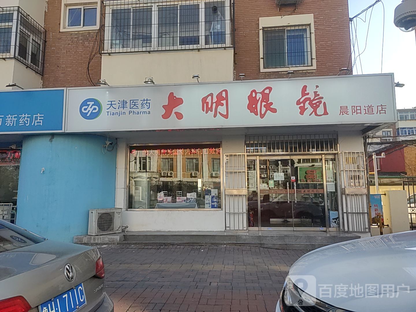 打明眼镜(晨阳道店)