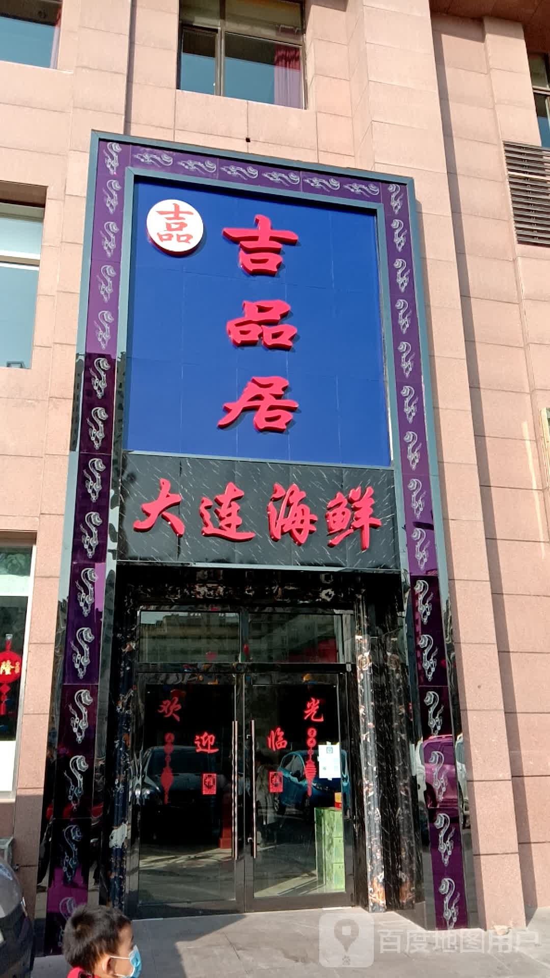 吉品居大连市鲜(文都嘉苑店)