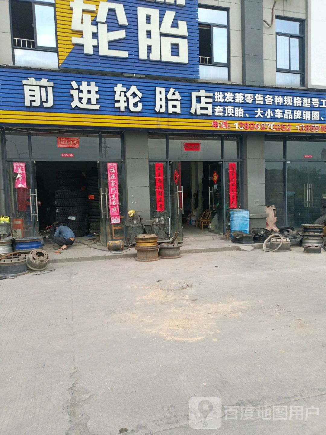 前进轮胎店
