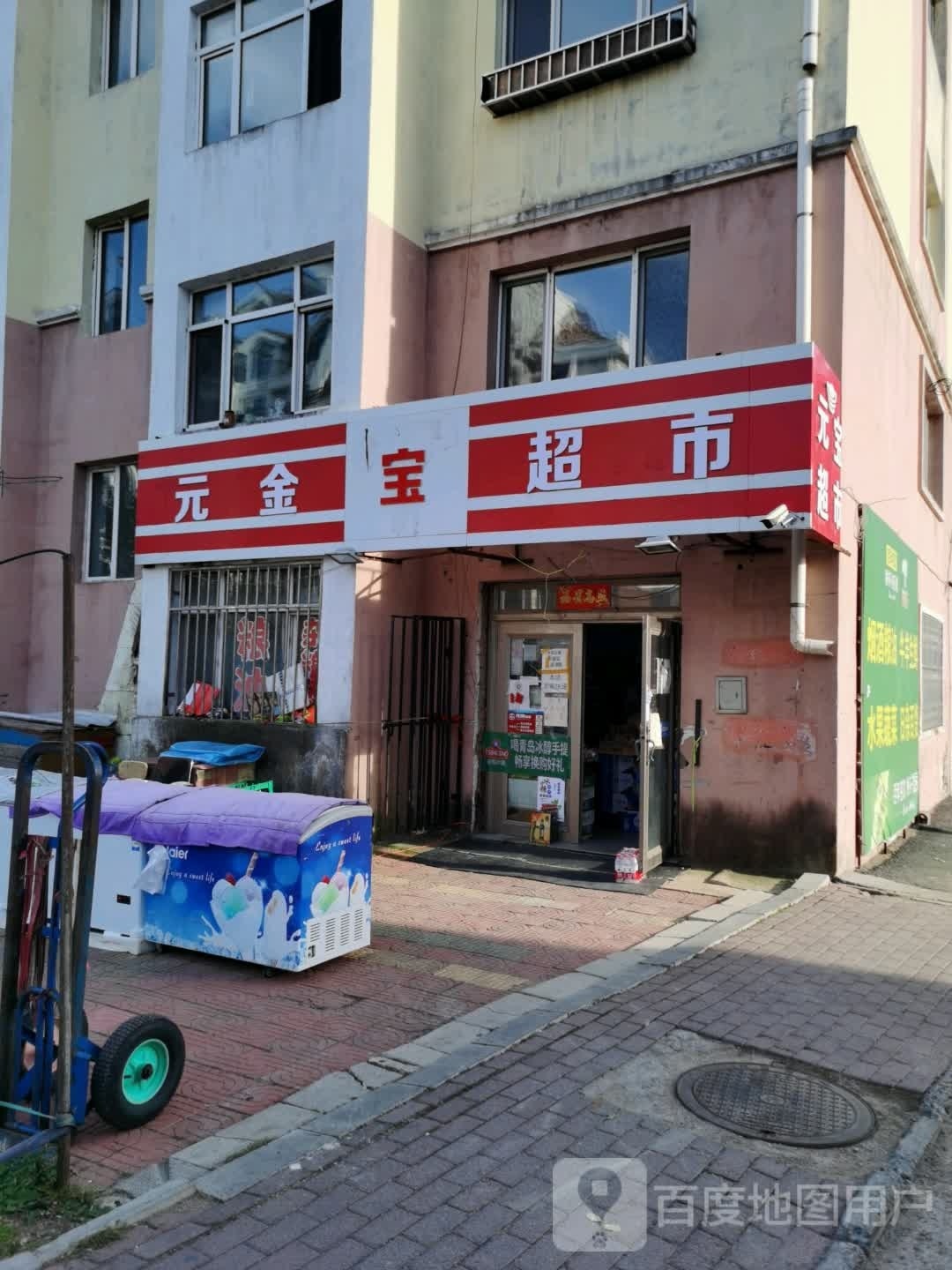 元金宝超市(元宝蔬菜水果超店)