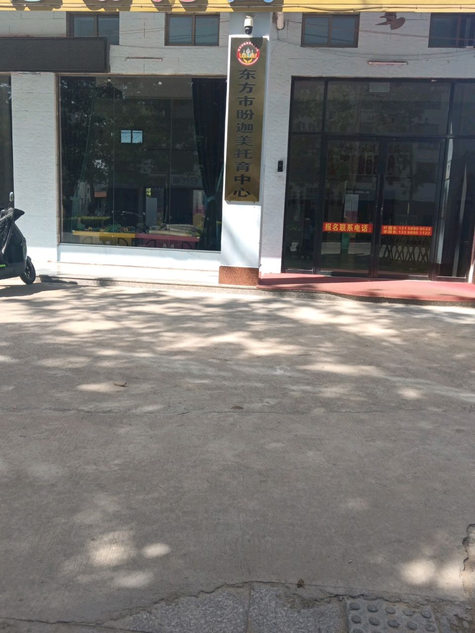 东方市盼迦美托育中心