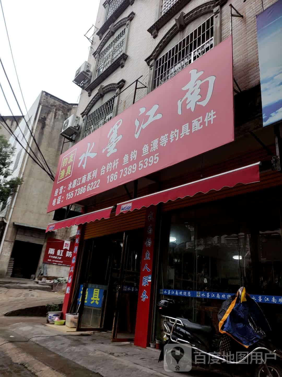 水墨江南钓具店
