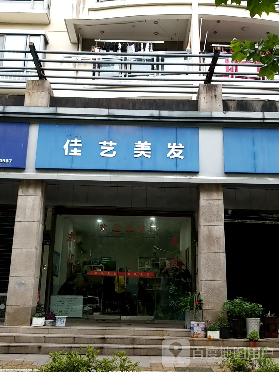 佳艺美发(徽州大道店)
