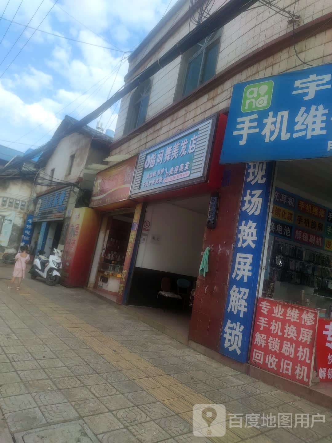 指间舞理发店