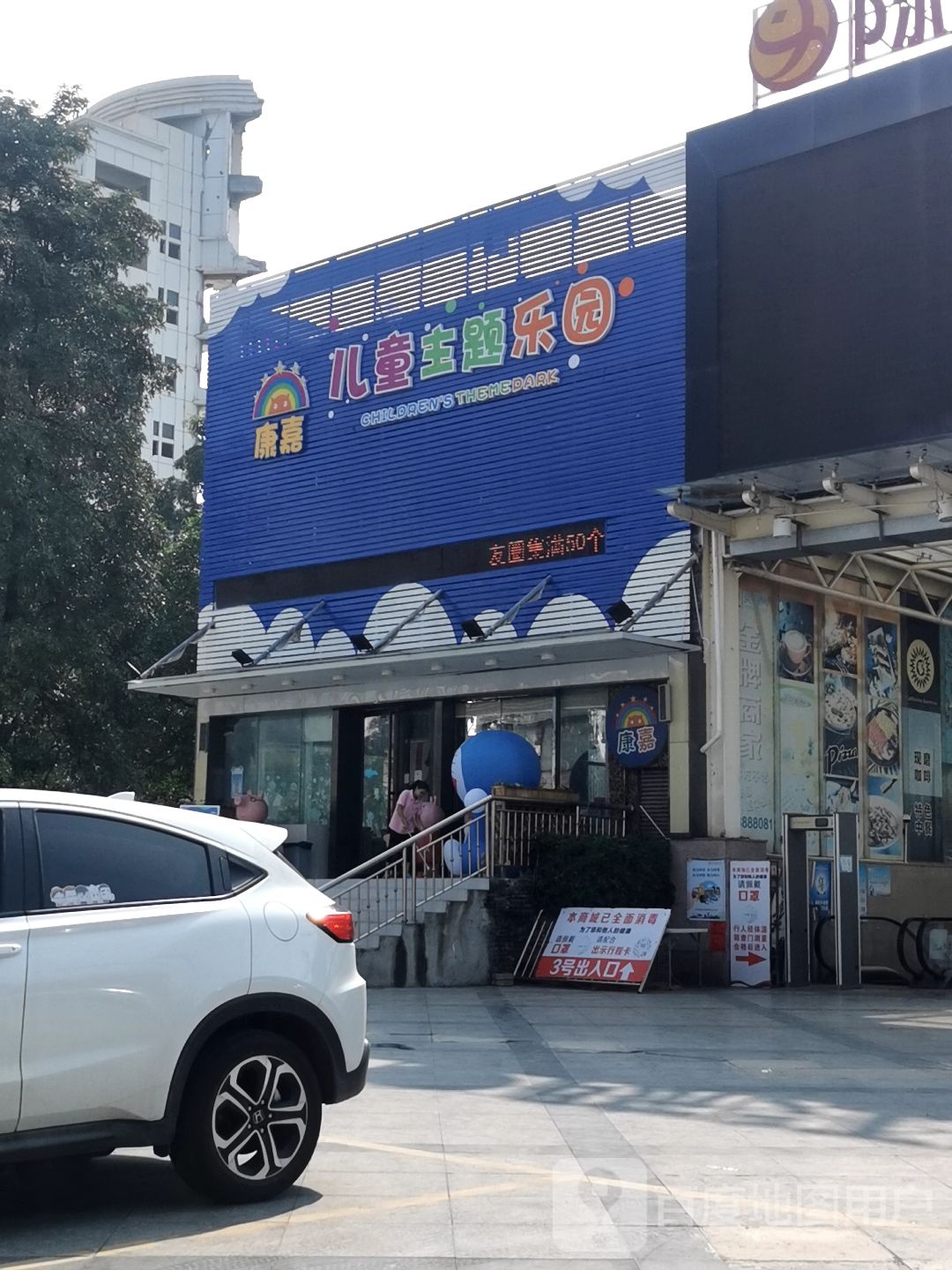 康嘉儿童主题乐园