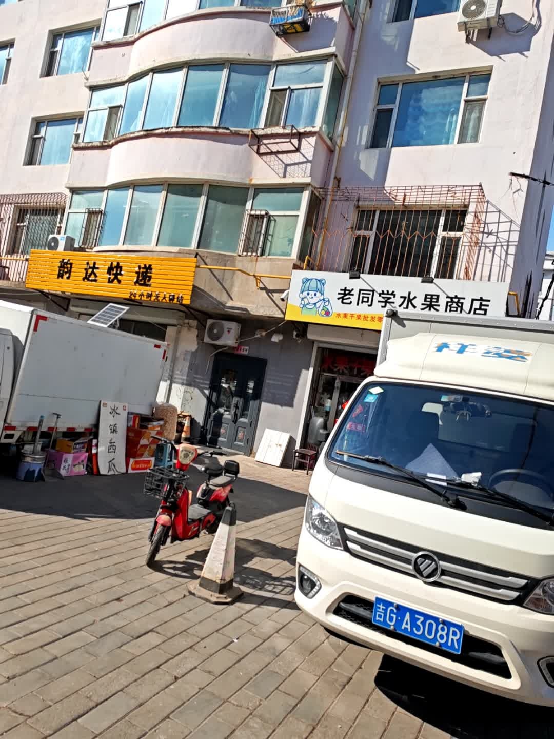 老同学水果商店