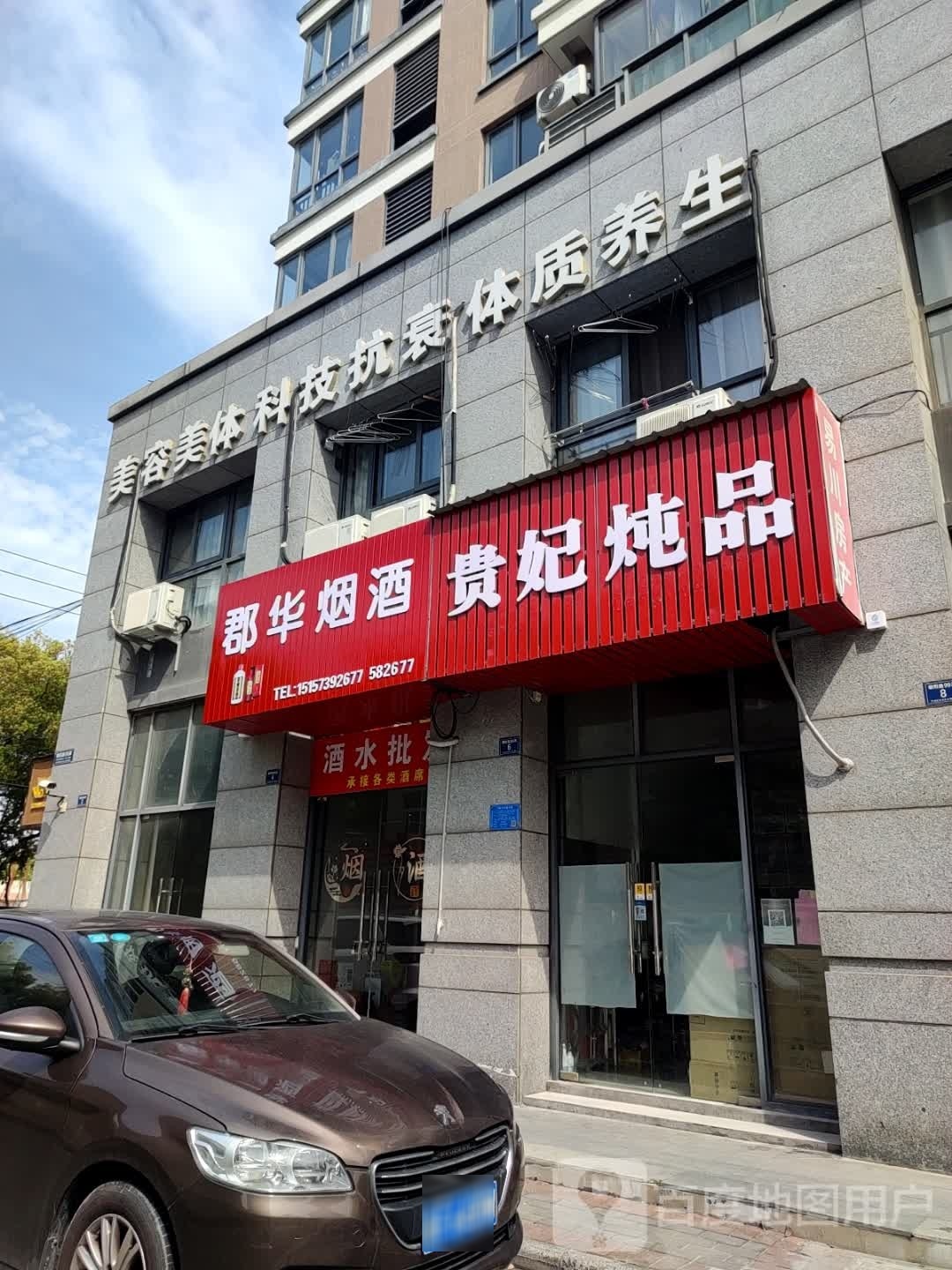 美容美体科技抗衰体质养生