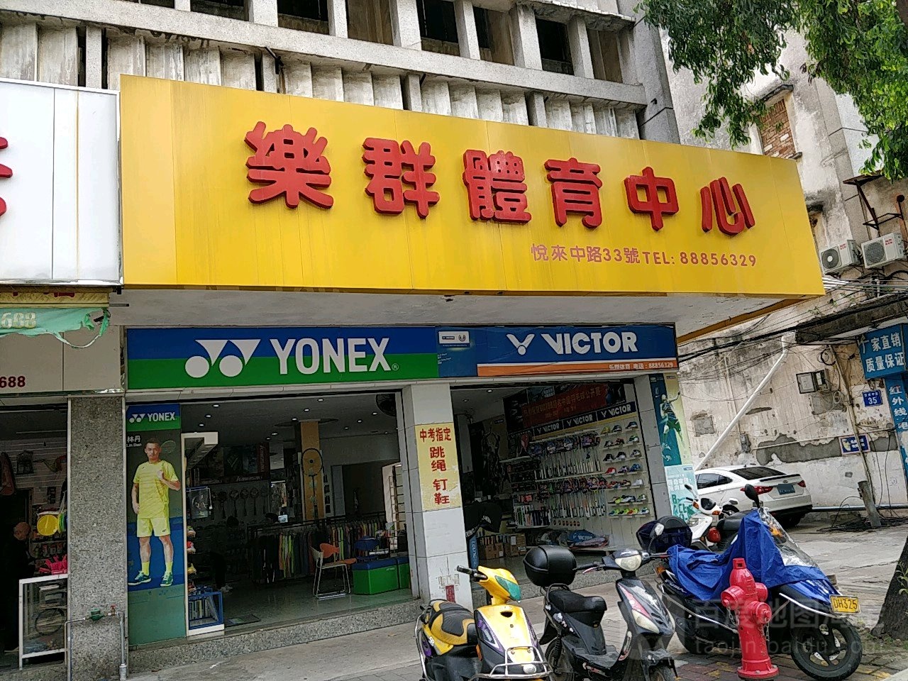 乐群体育中心