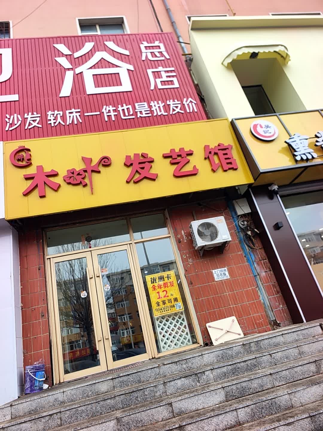 木叶发艺馆
