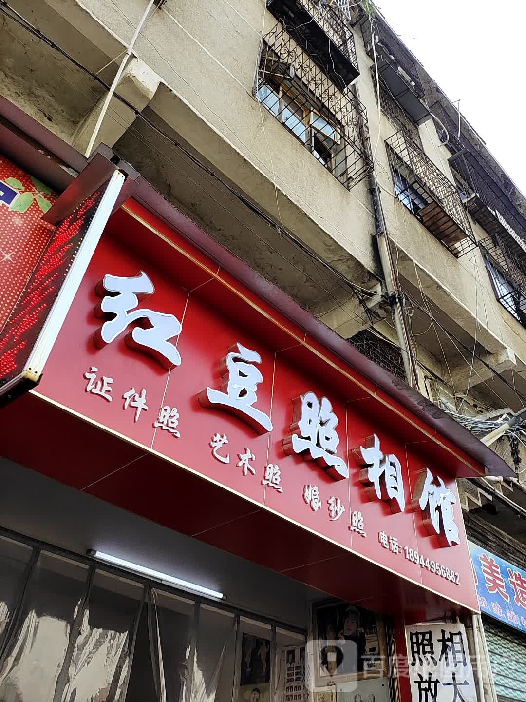 红豆照照相(又一巷店)