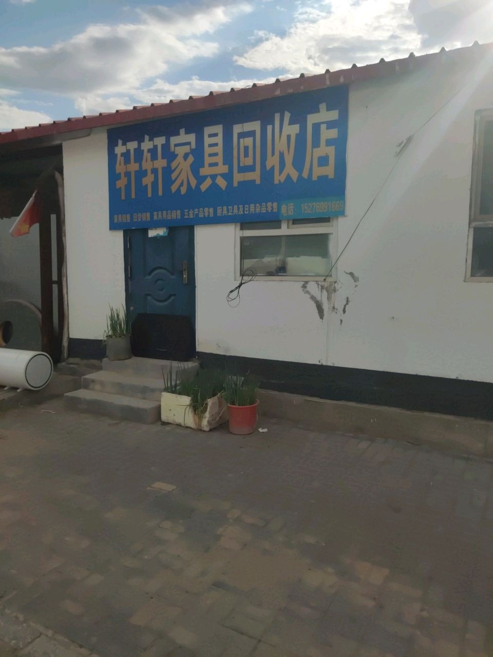 轩轩家具回收店