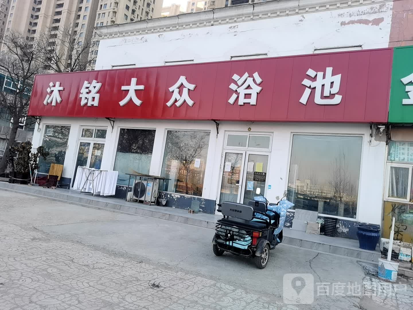 沐铭大众浴池