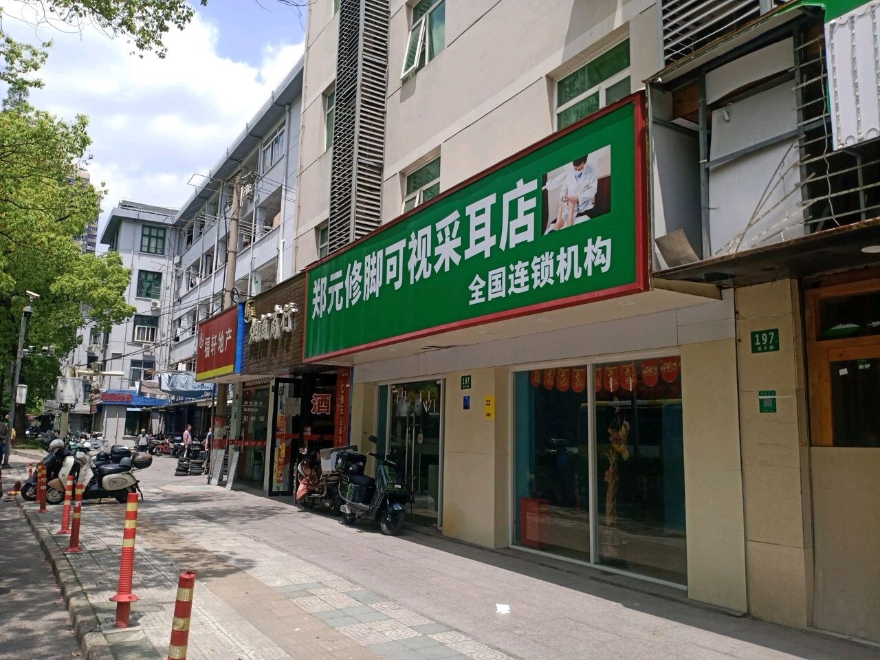 郑元修脚