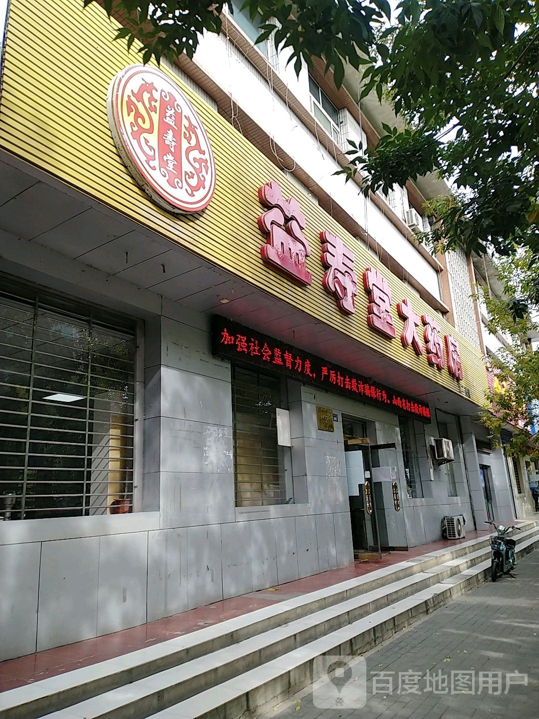 益受堂大药房(向阳街店)