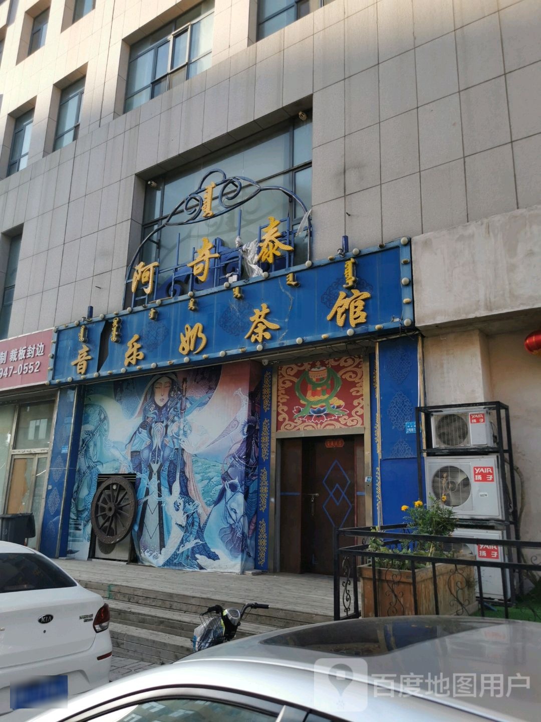 东胜区阿奇泰奶茶吧(鄂尔多斯西街店)