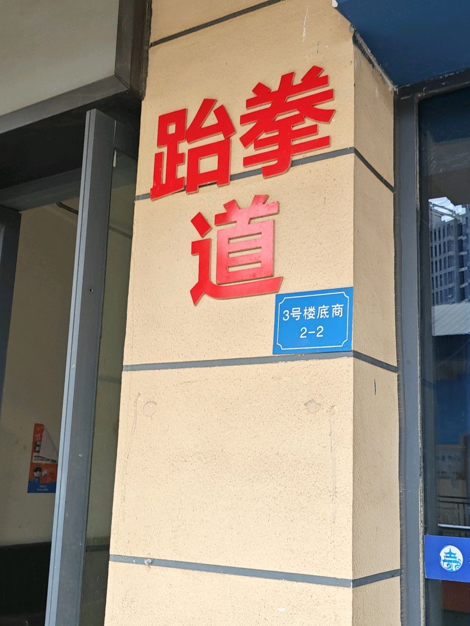 跆拳道
