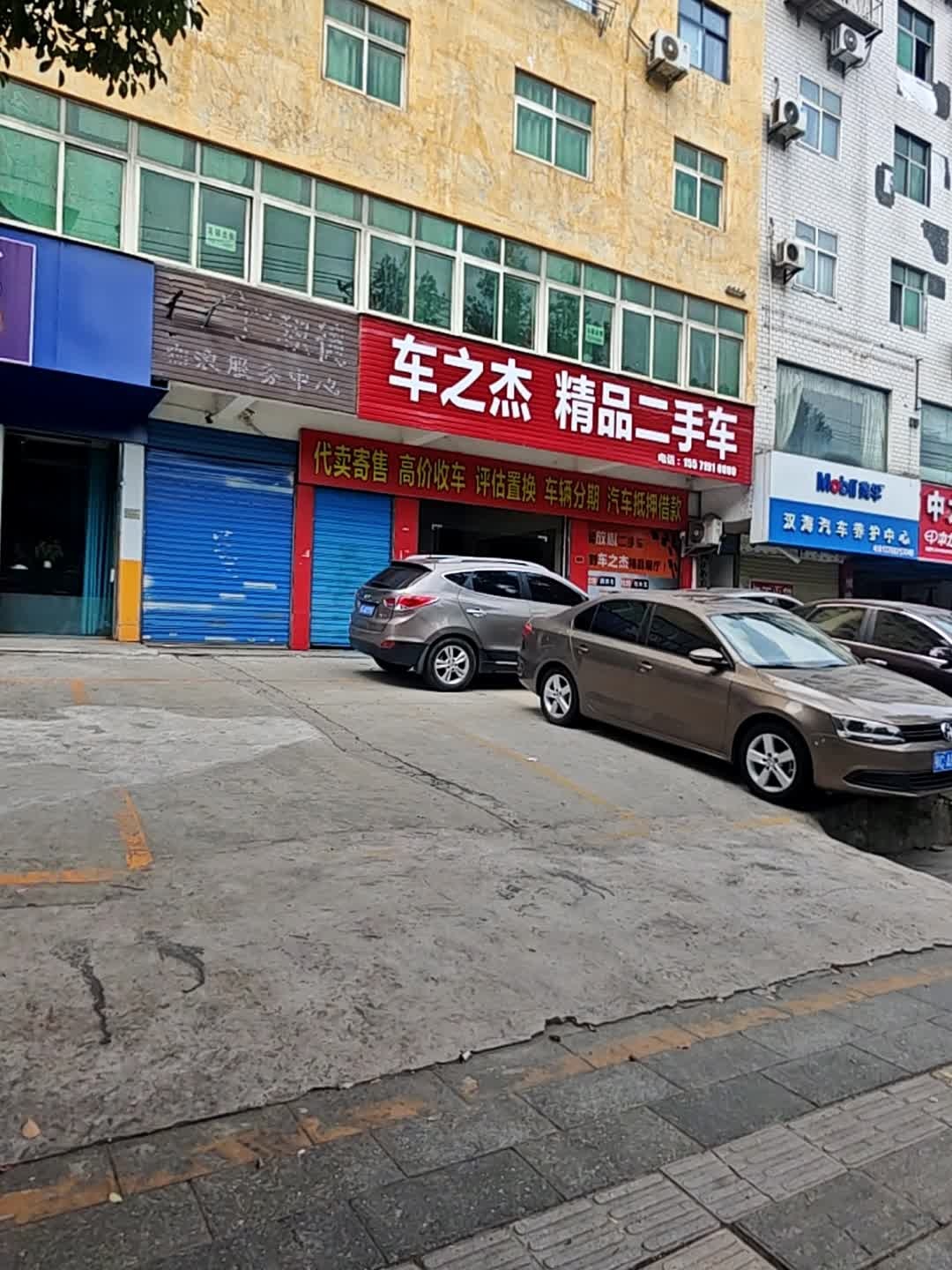 车之杰精品二手车