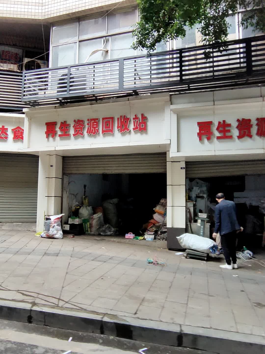 再生资源回收站
