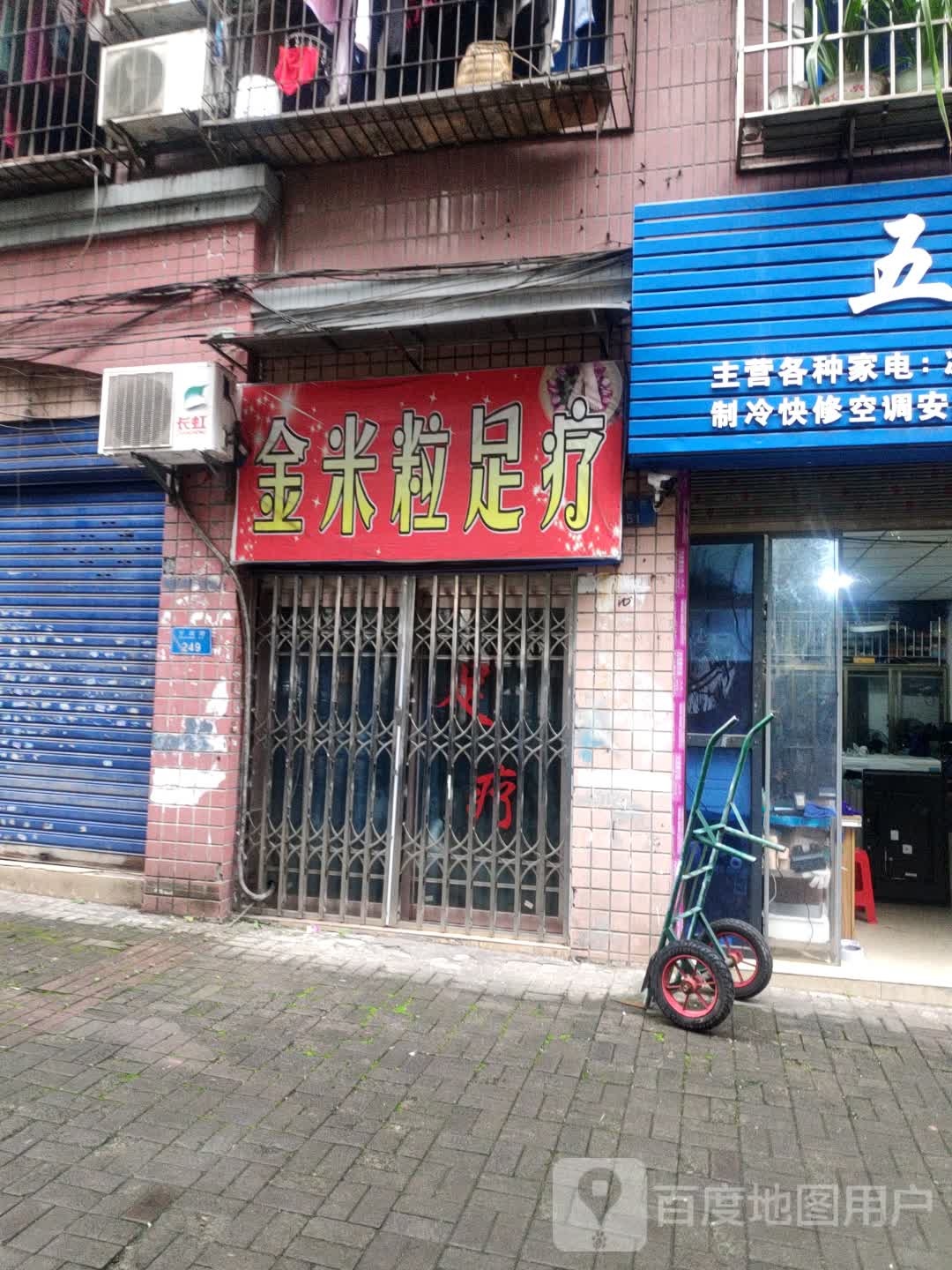 军米粒足疗