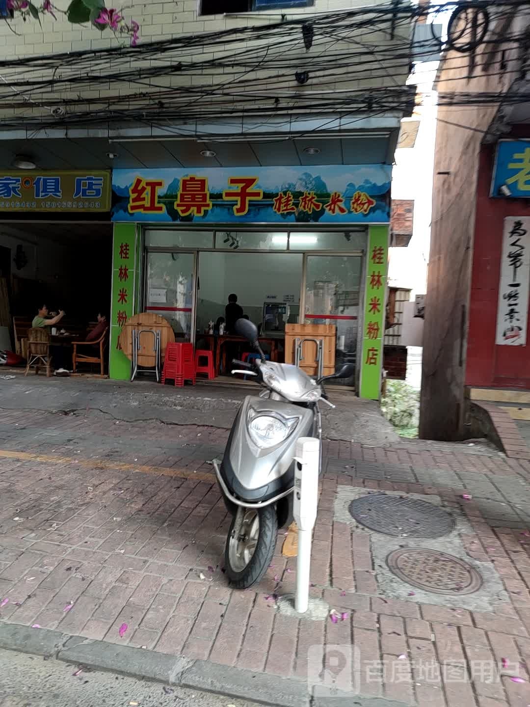 红鼻子桂林米粉