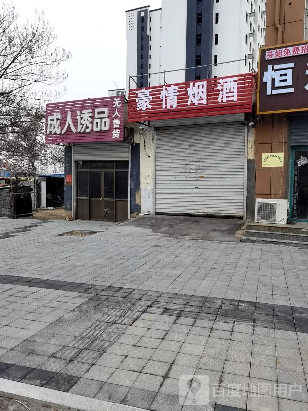 豪情烟酒(中华街店)