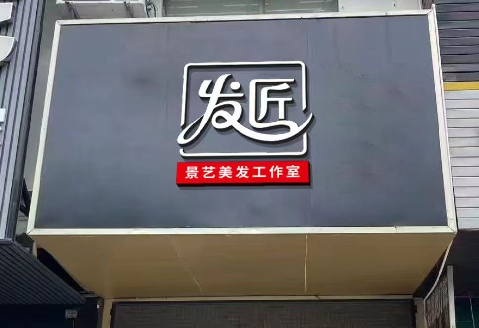 发匠美发店(文化北路店)