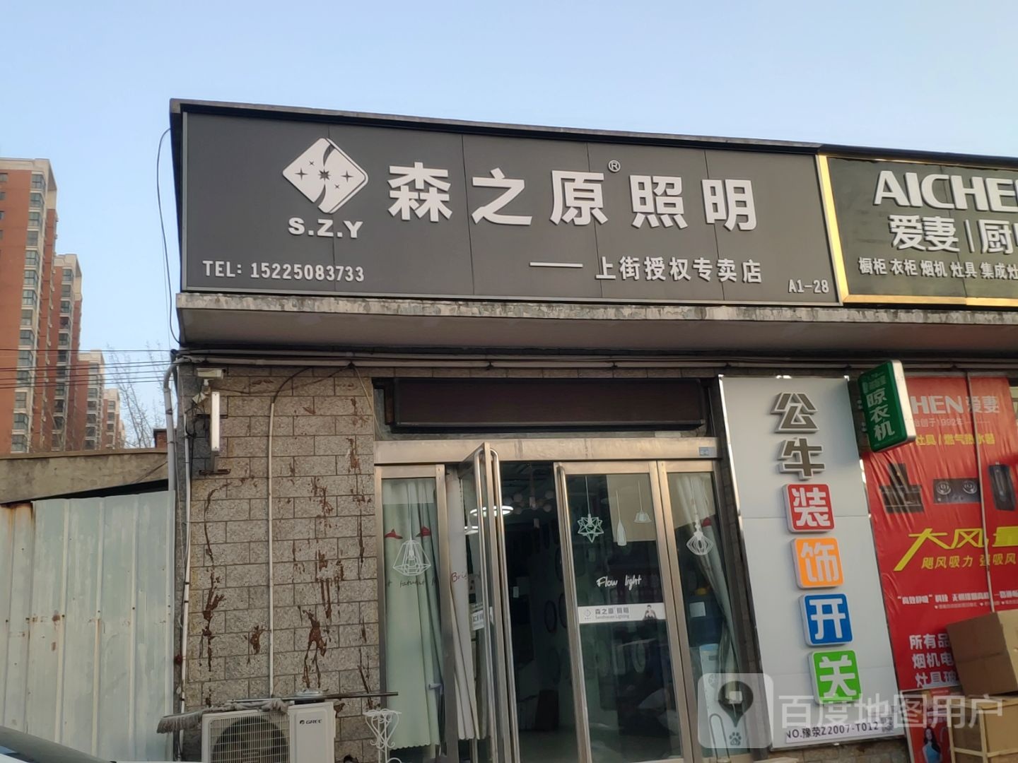 森之原照明(上街授权专卖店)