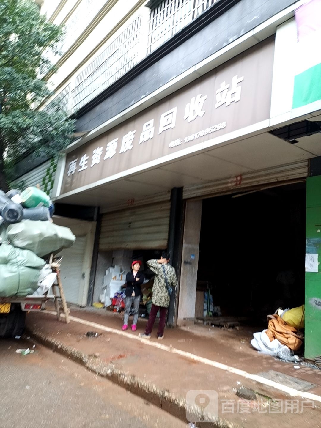再生资源废品回收站