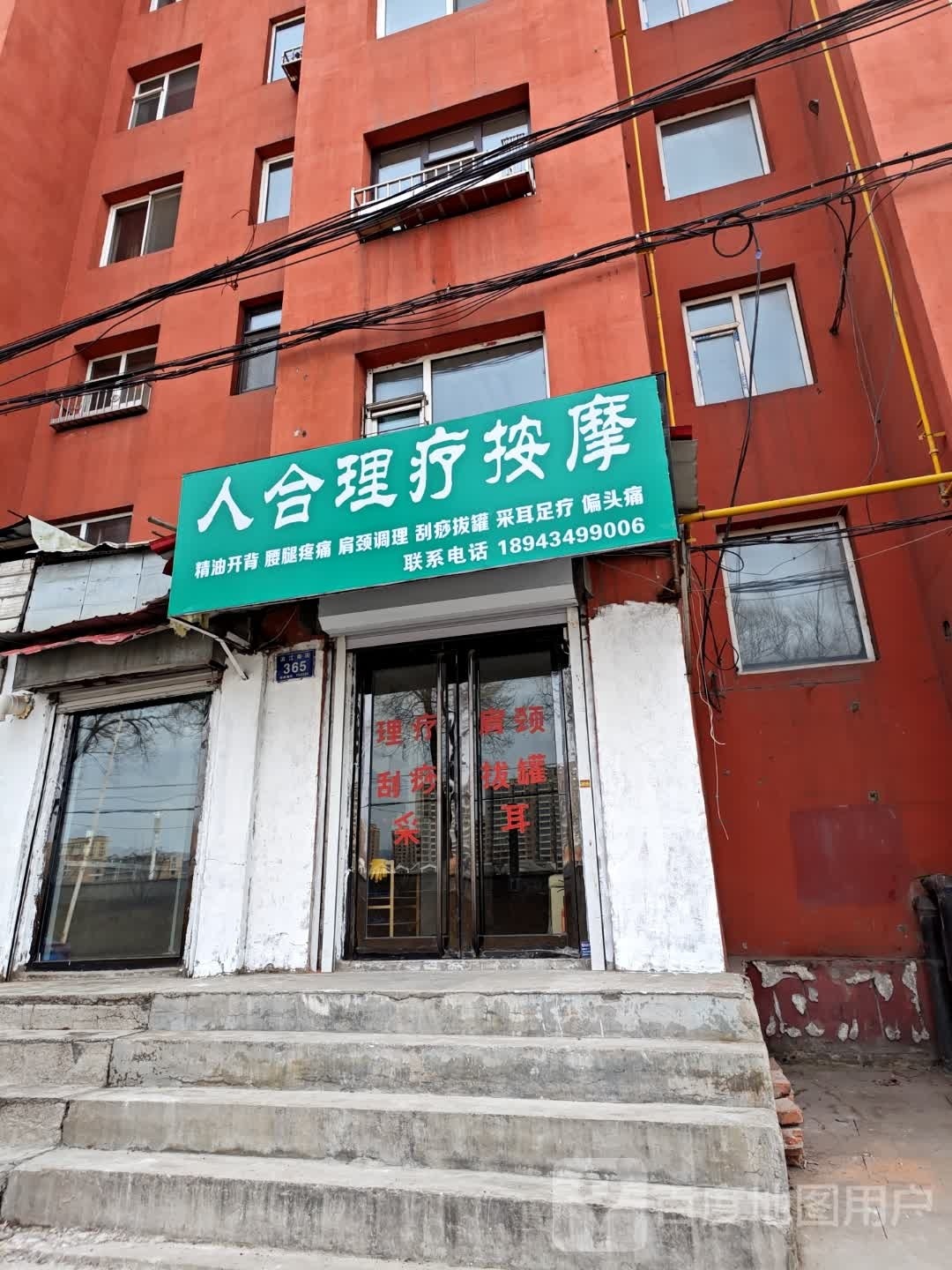 人合理疗按摩