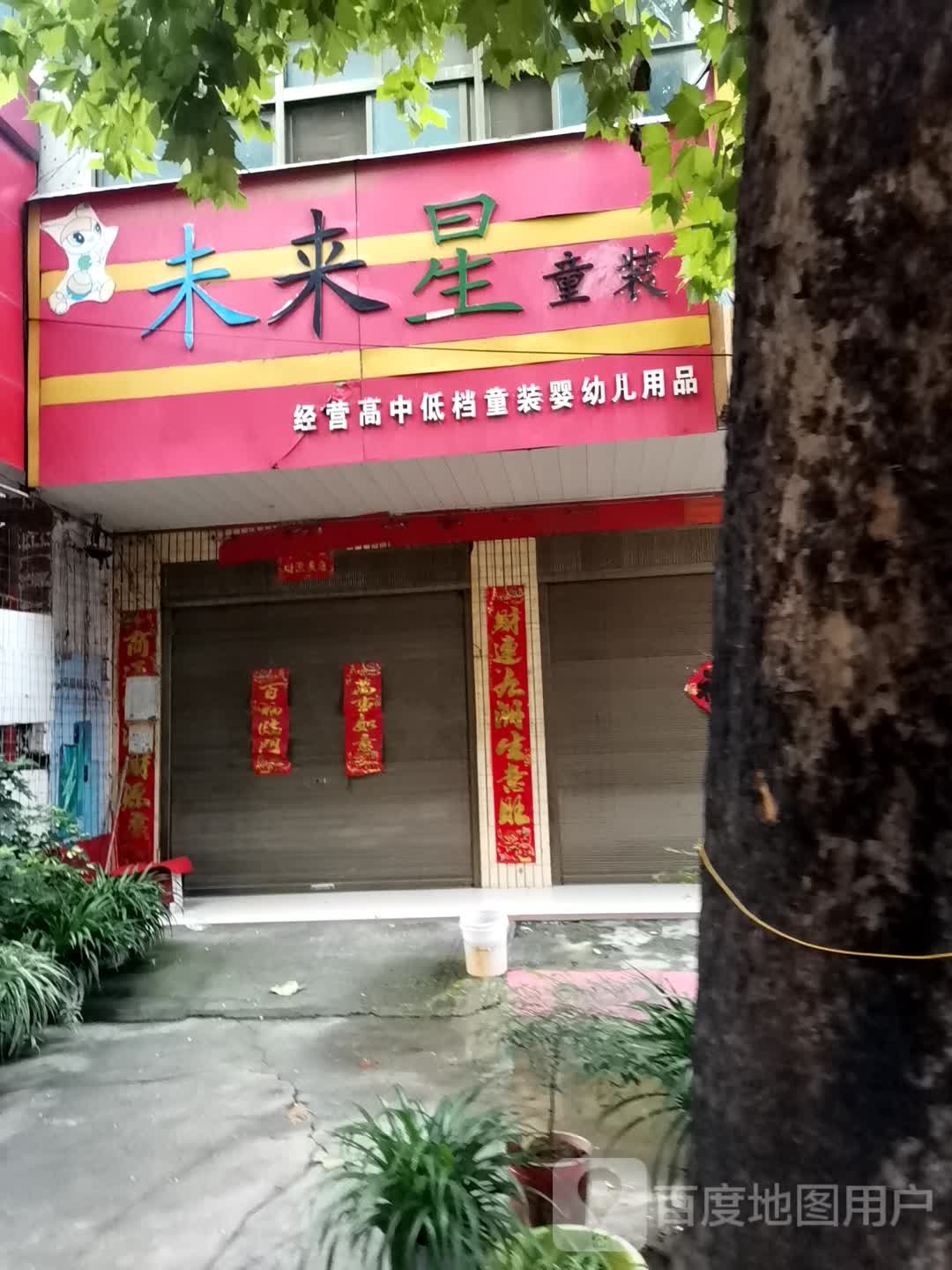 方城县博望镇未来星童装(张骞路店)