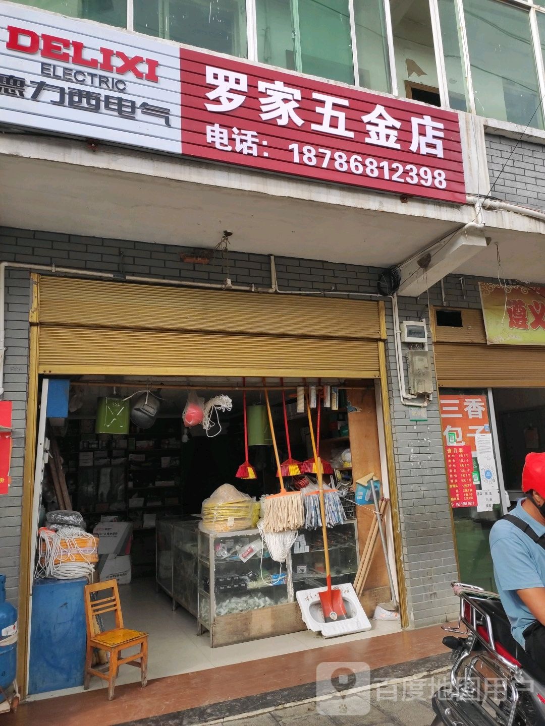 罗家五金店