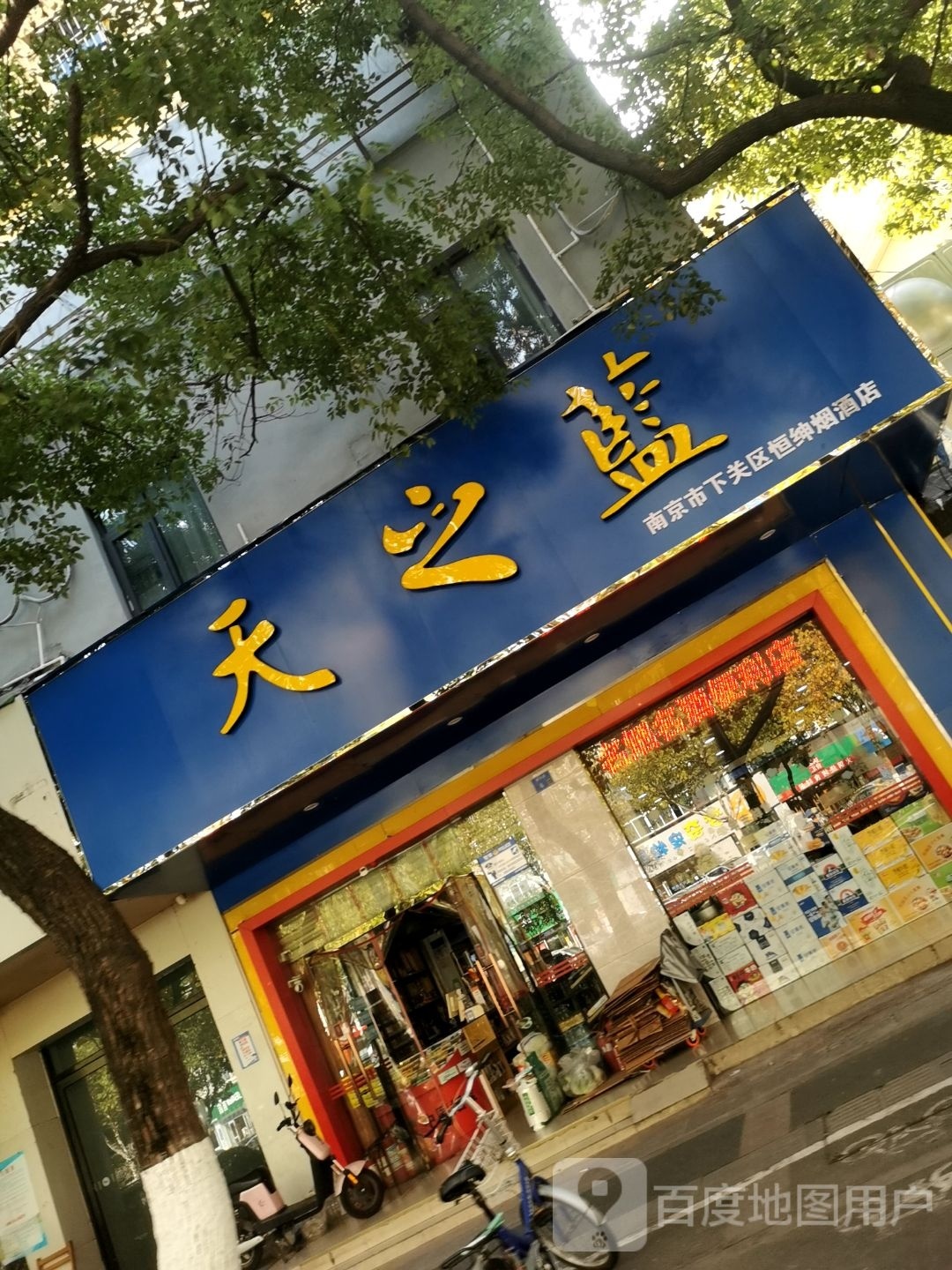 南京市下关区恒绅烟酒店