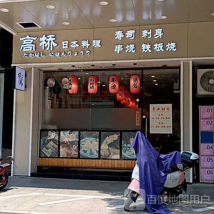 高桥日本料理(新华城商业中心店)