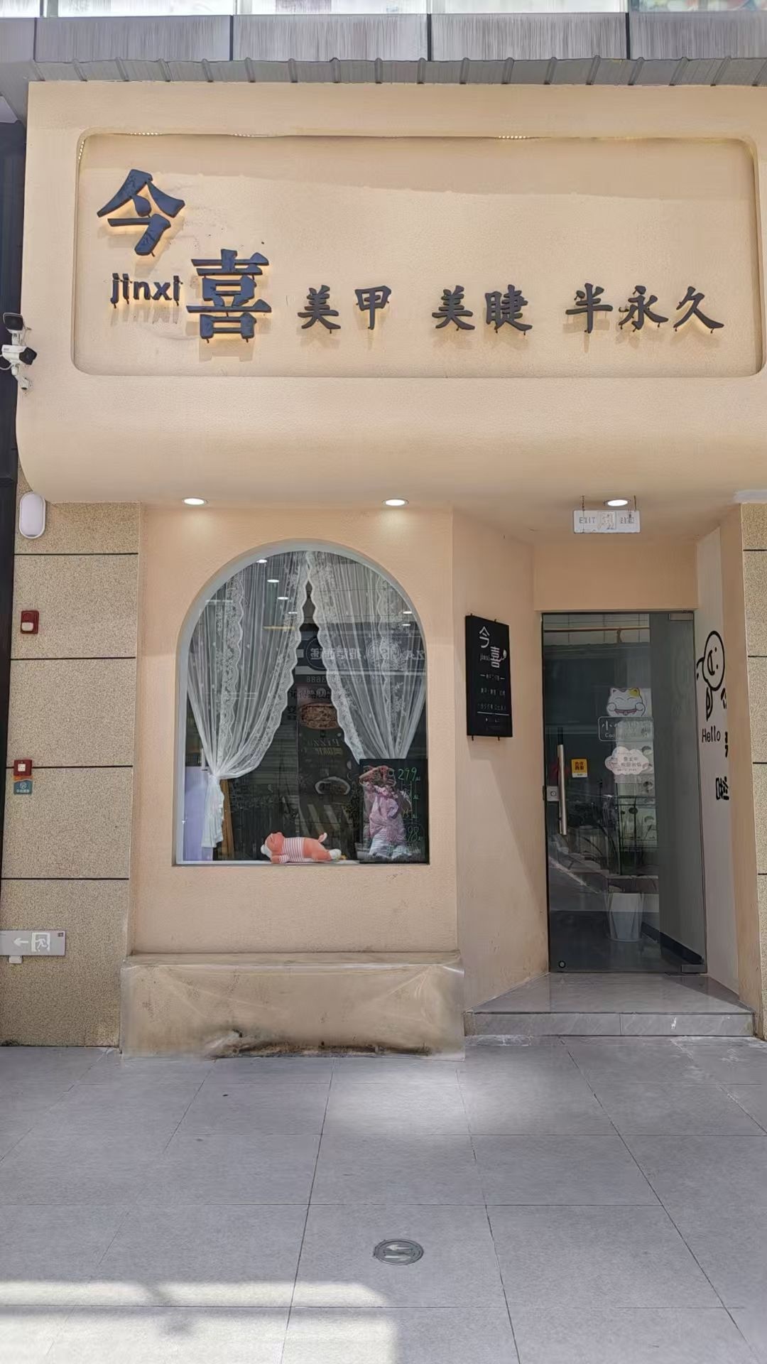 今喜美甲美睫(星城广场店)