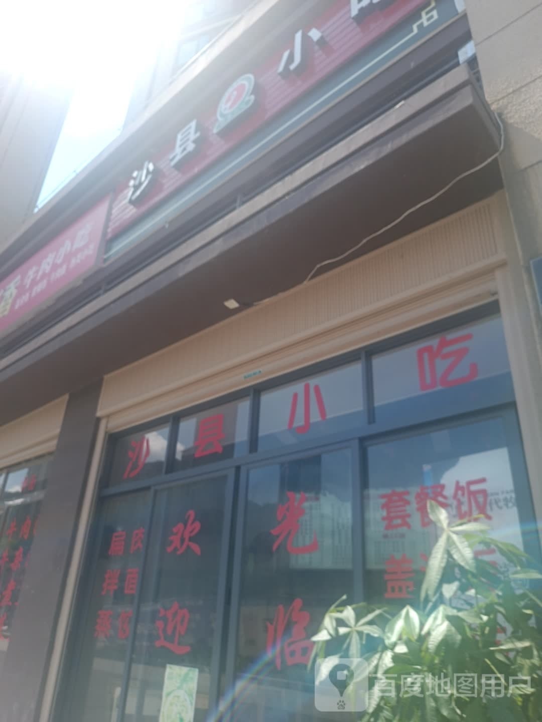 沙县小吃(延平建发玺院店)