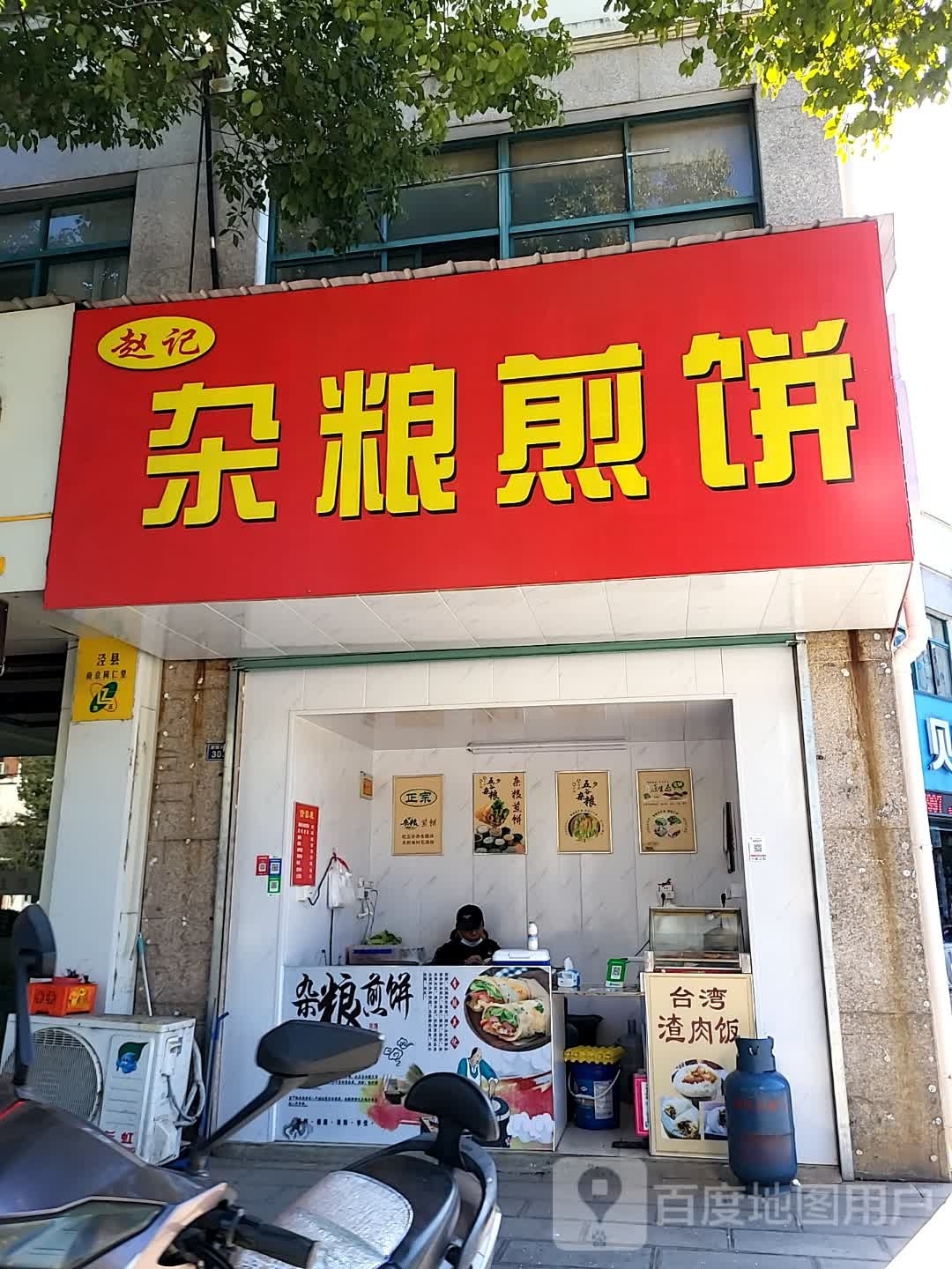 赵记杂粮煎饼
