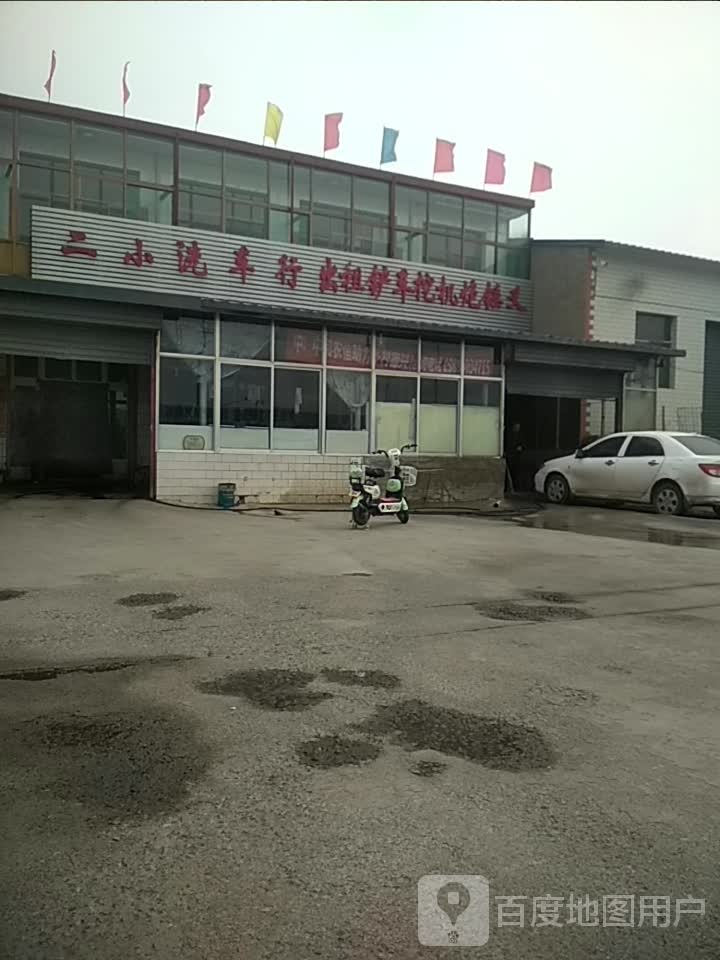二小学洗车行