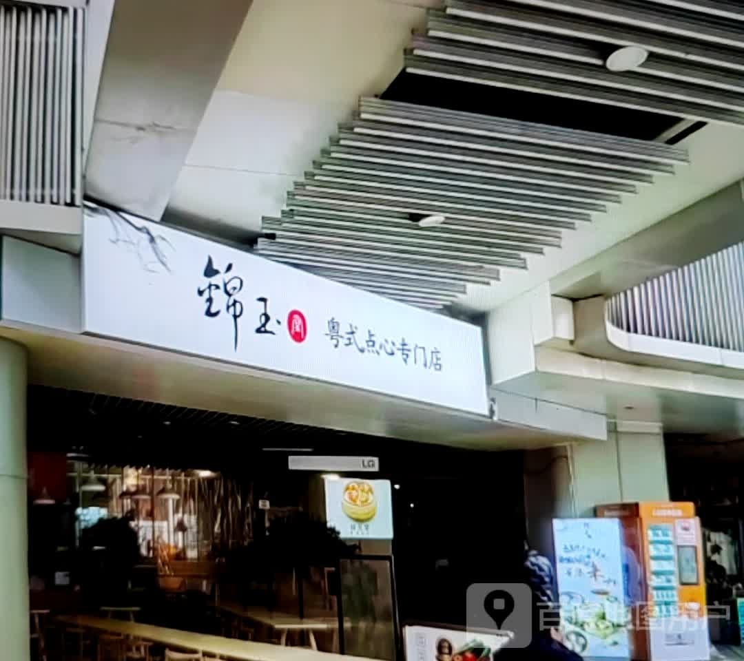 锦玉粤式点心专门店
