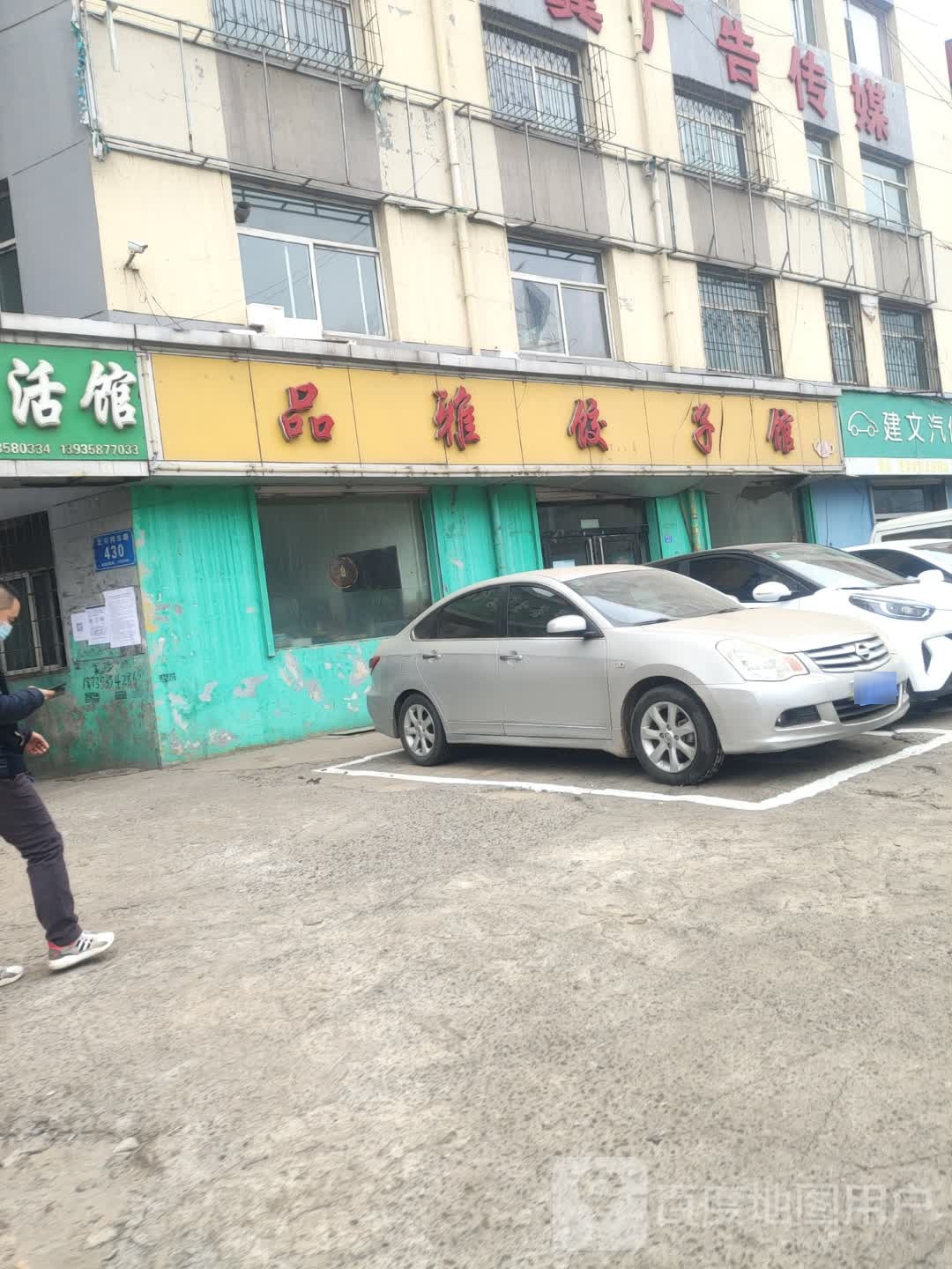品雅饺子馆