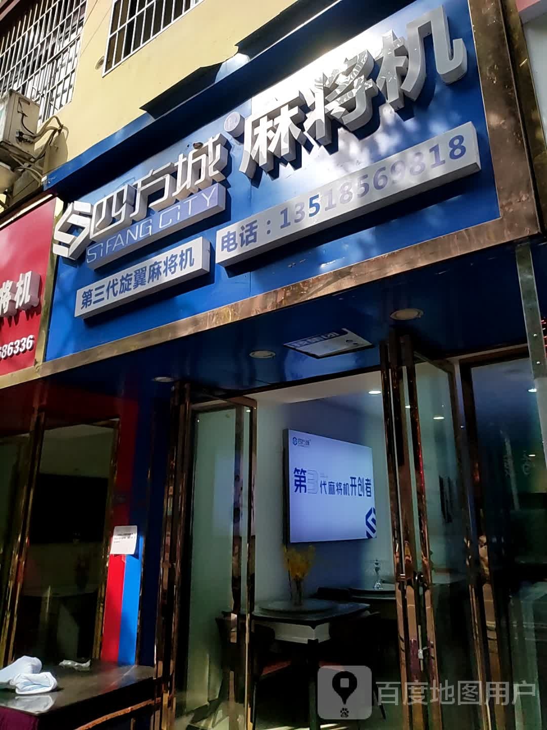 四方城第三代麻将机(松桃授权体验店)