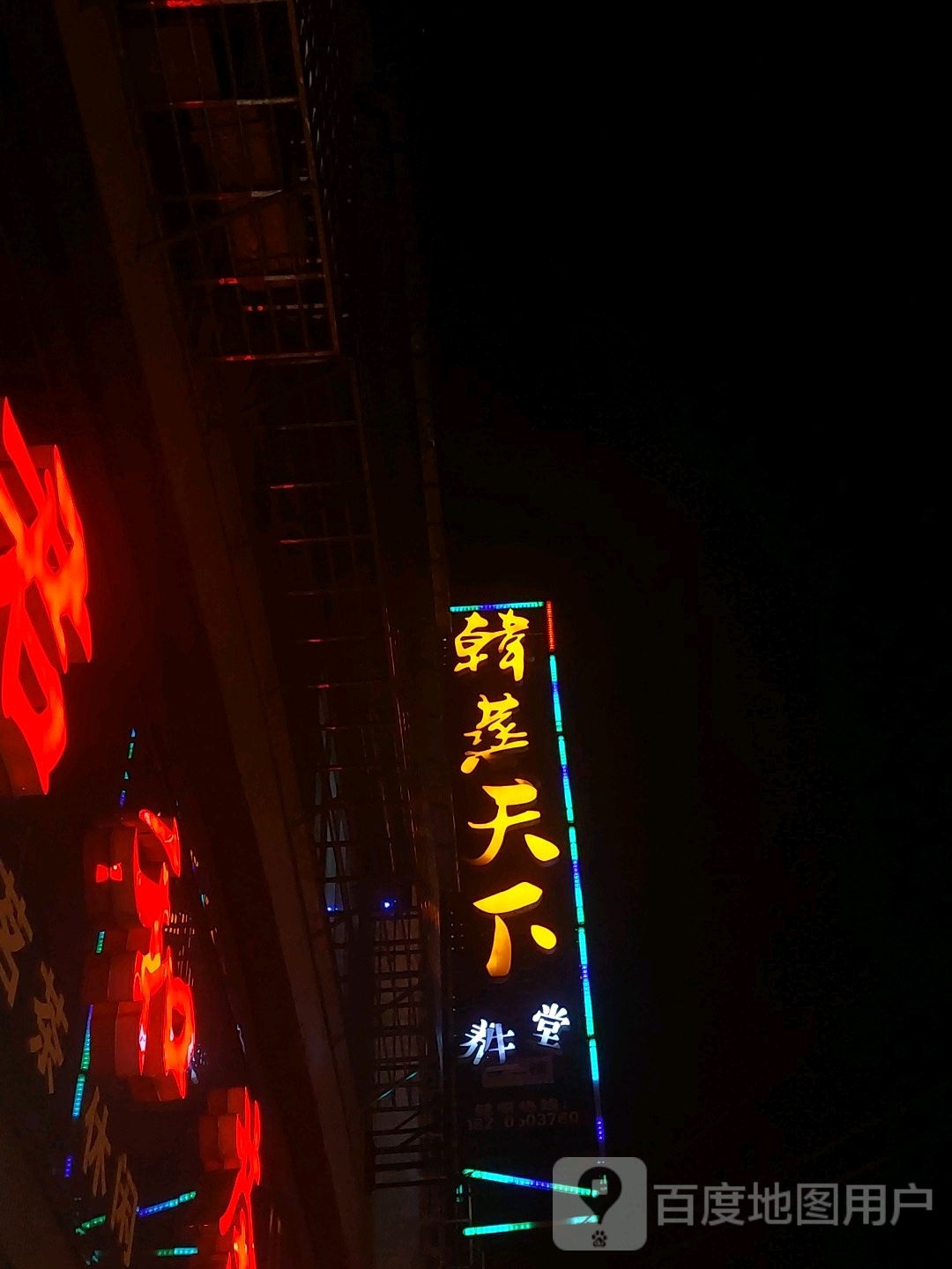 韩蒸天下养生馆