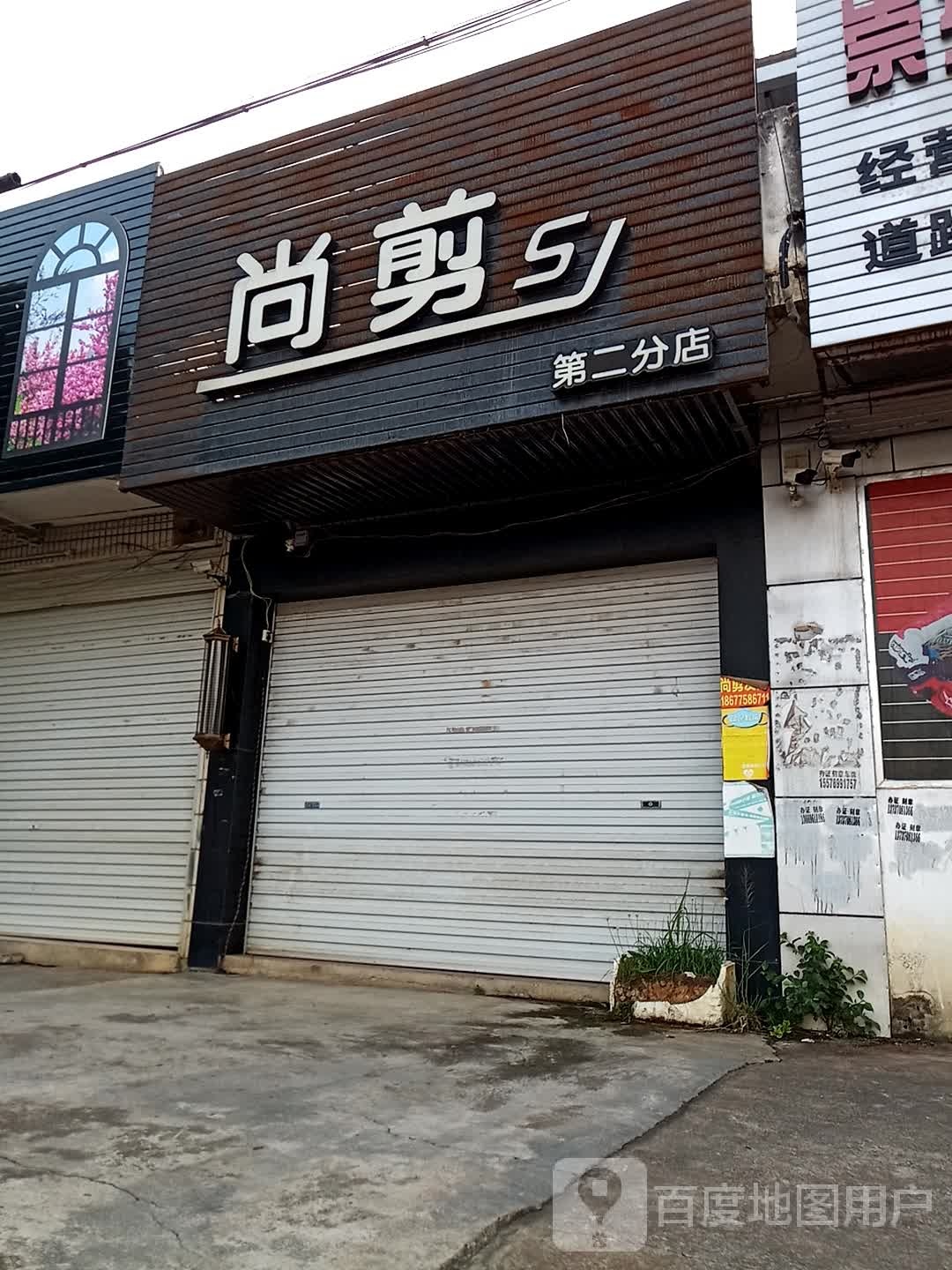 尚剪(第二分店)