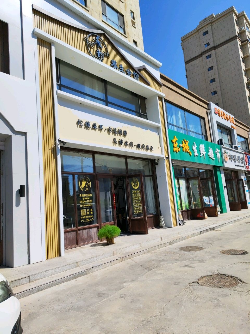禾韵养生会馆