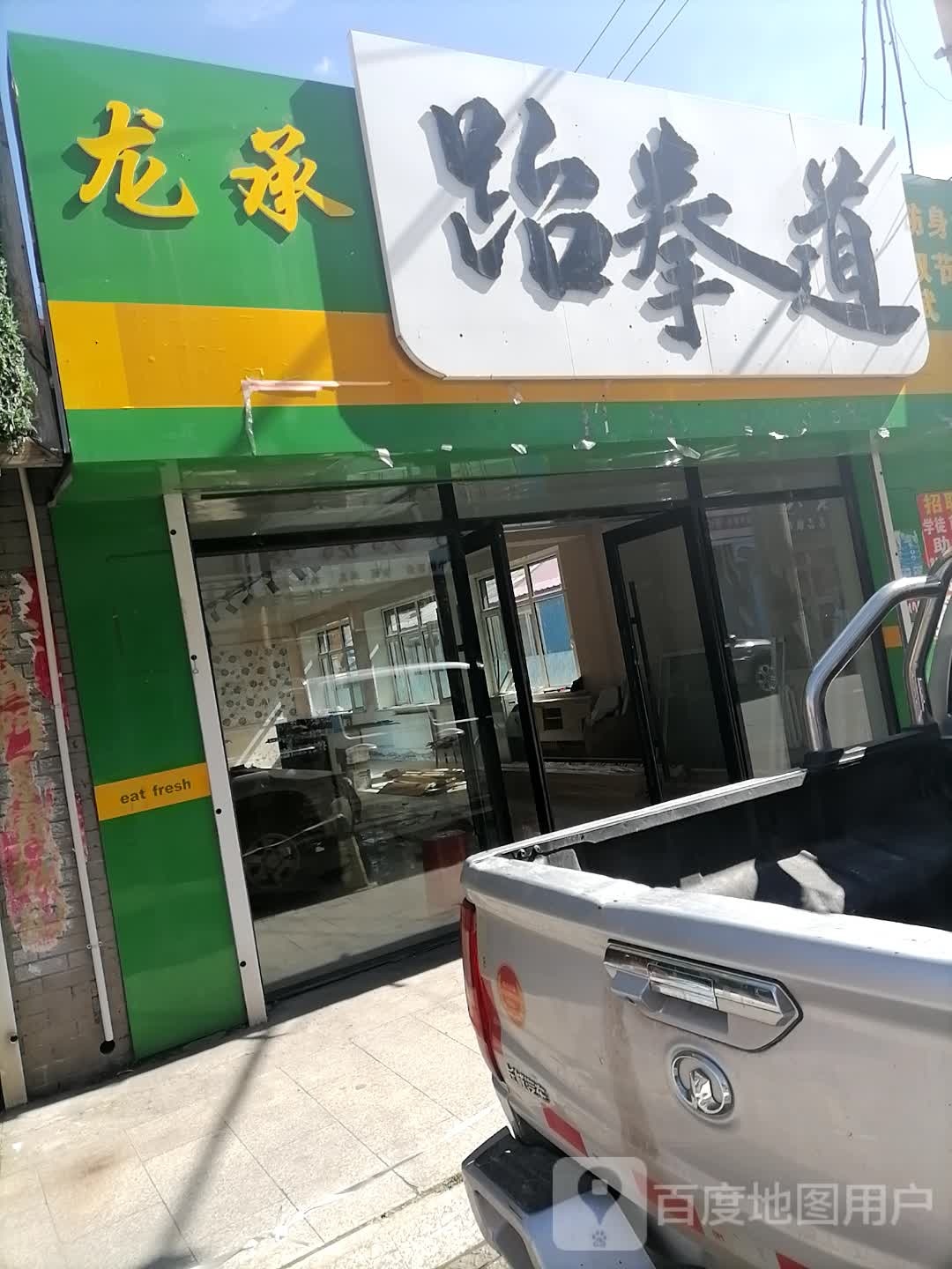 龙承武跆道