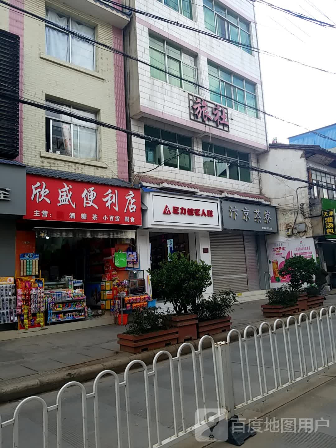 欣胜便利店