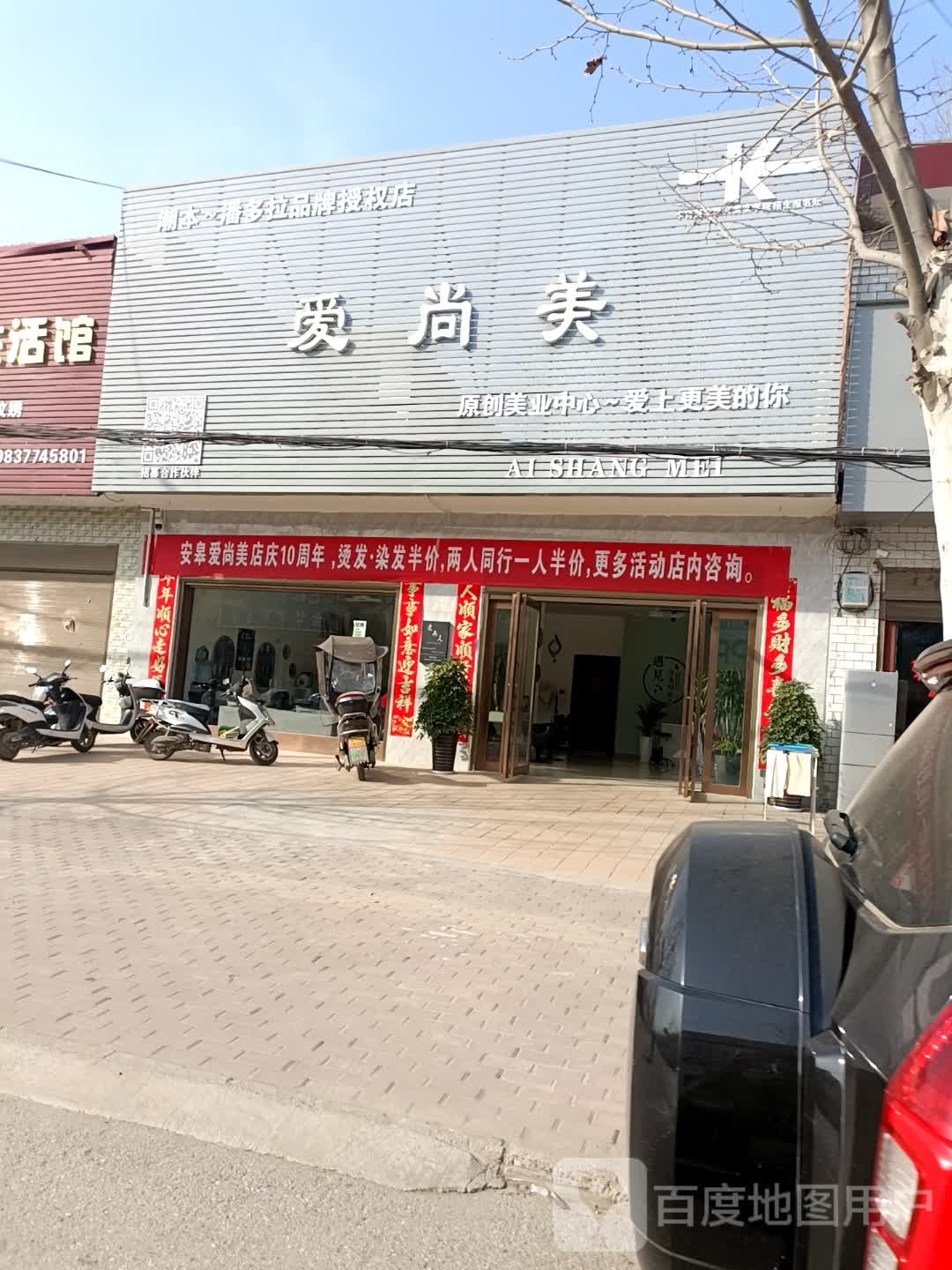 爱尚美专业美发(022县道店)