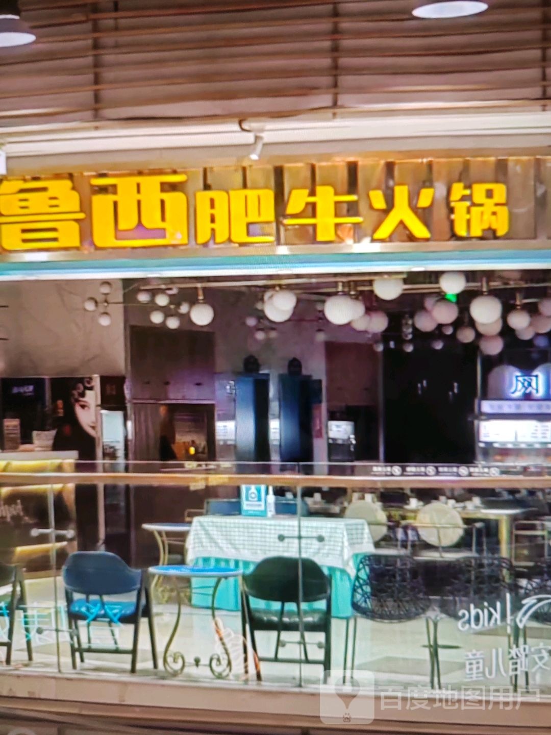 鲁西肥牛火锅