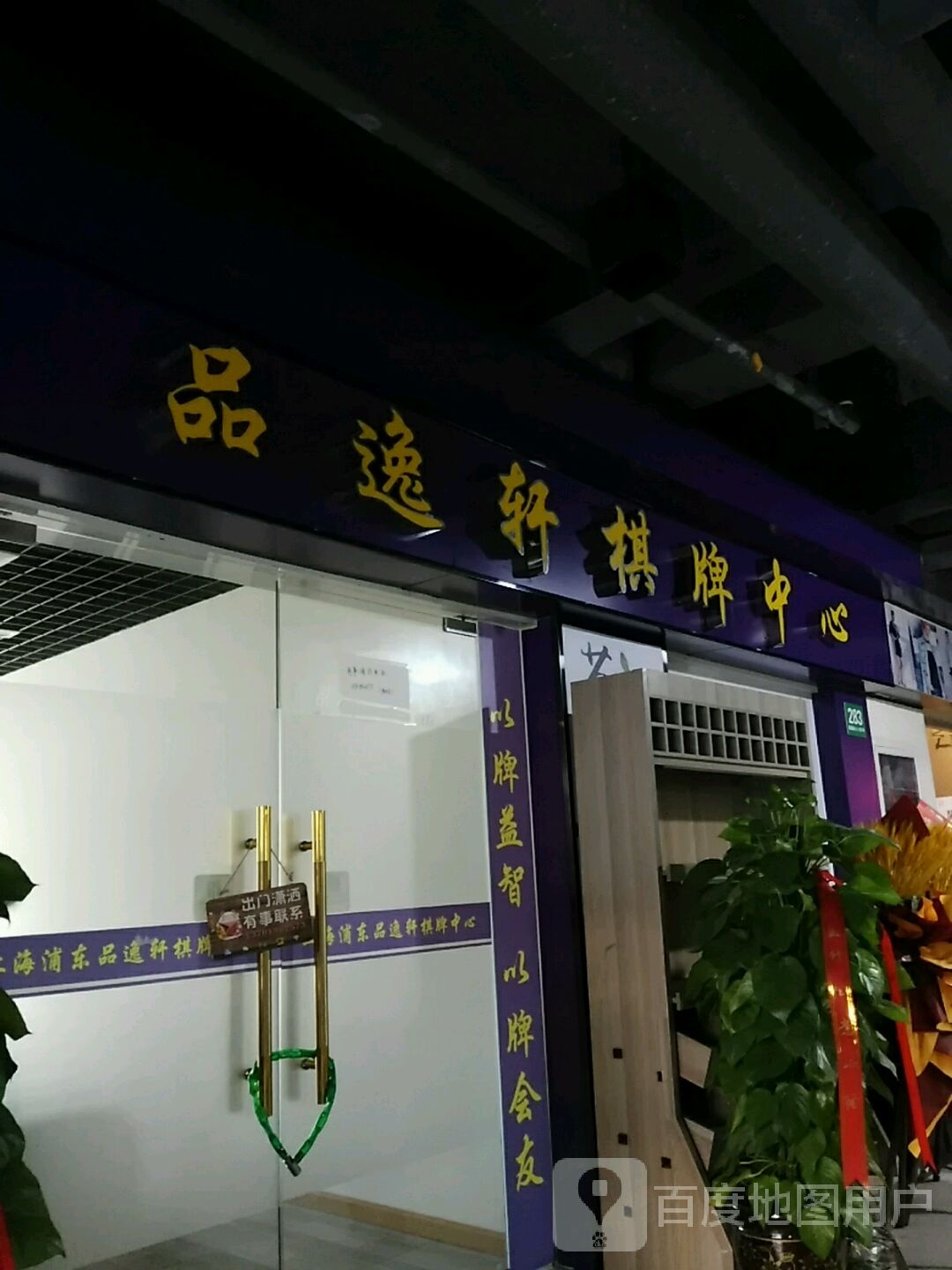 品毅轩棋牌中心(月亮湾商业中心店)