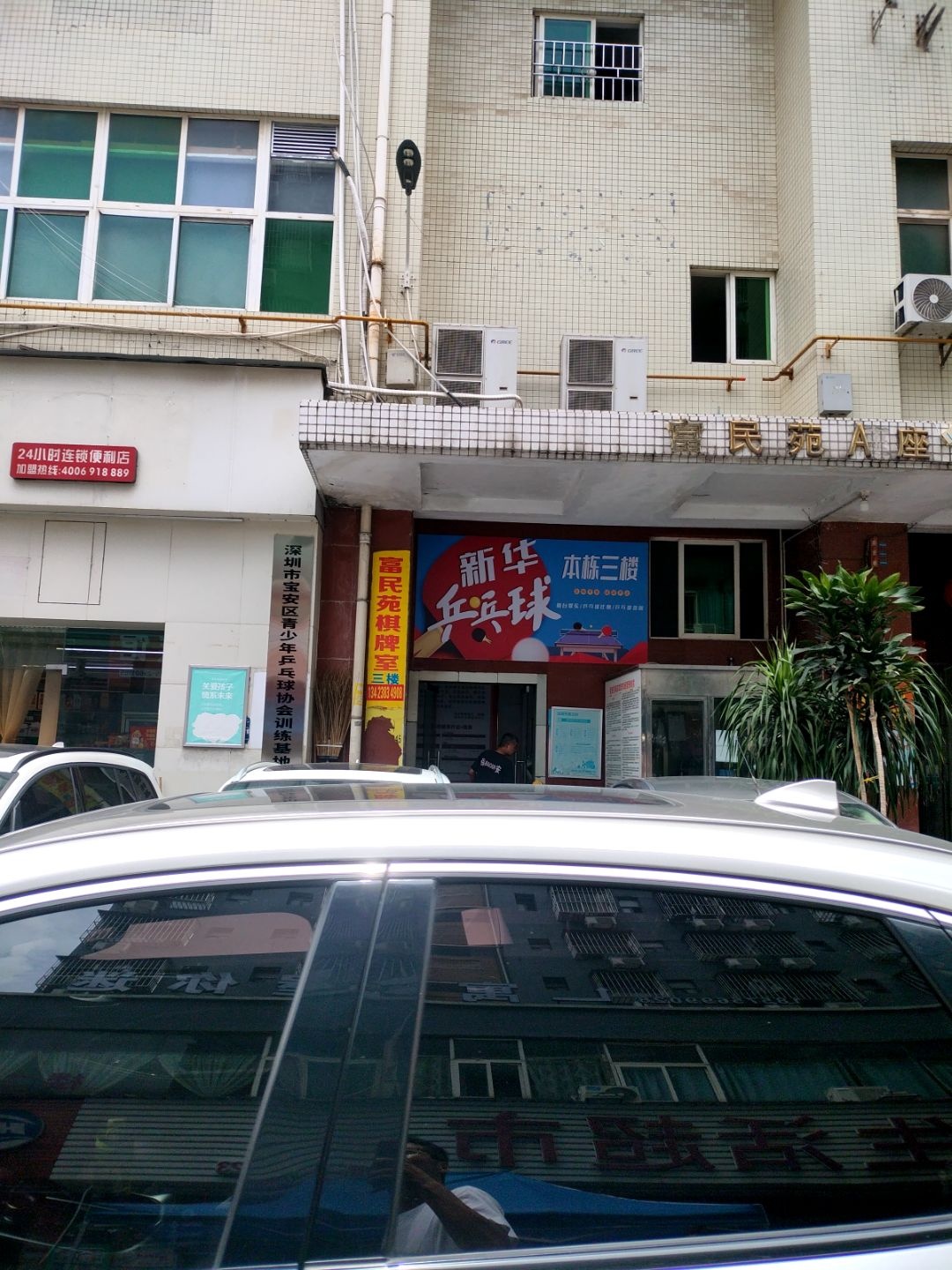 新华乒乓球俱乐部