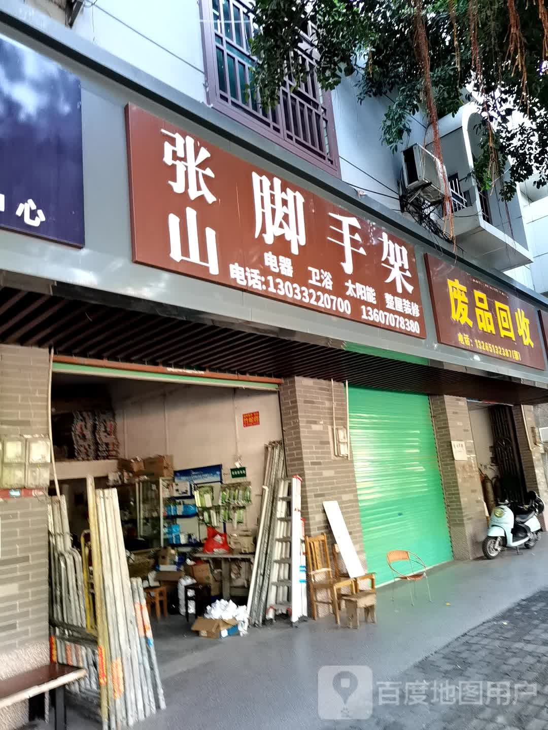 废品回收